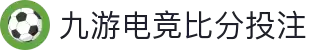 九游电竞 (比分) - 全球电竞赛事即时比分官网