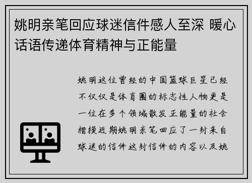 姚明亲笔回应球迷信件感人至深 暖心话语传递体育精神与正能量
