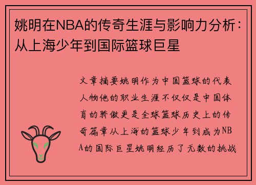 姚明在NBA的传奇生涯与影响力分析：从上海少年到国际篮球巨星