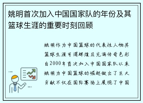 姚明首次加入中国国家队的年份及其篮球生涯的重要时刻回顾