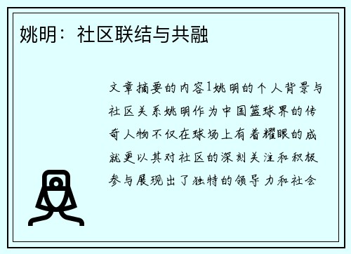 姚明：社区联结与共融