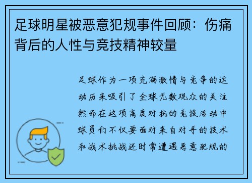 足球明星被恶意犯规事件回顾：伤痛背后的人性与竞技精神较量