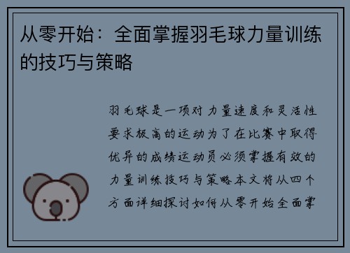 从零开始：全面掌握羽毛球力量训练的技巧与策略