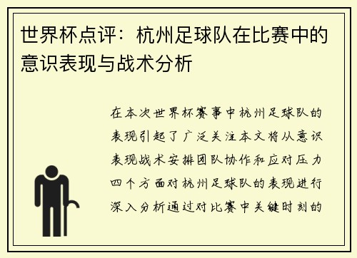 世界杯点评：杭州足球队在比赛中的意识表现与战术分析