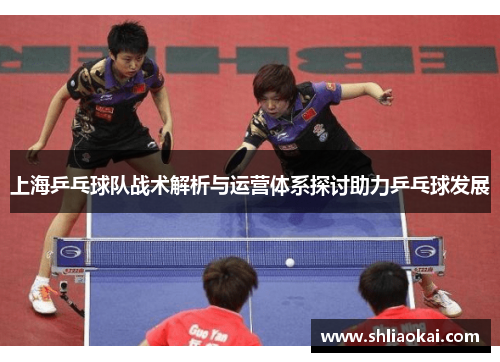 上海乒乓球队战术解析与运营体系探讨助力乒乓球发展