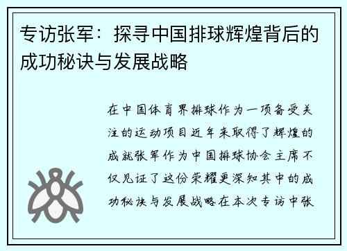 专访张军：探寻中国排球辉煌背后的成功秘诀与发展战略