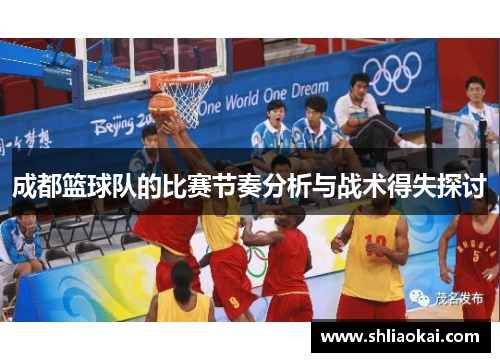 成都篮球队的比赛节奏分析与战术得失探讨