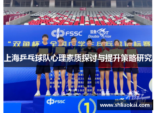 上海乒乓球队心理素质探讨与提升策略研究