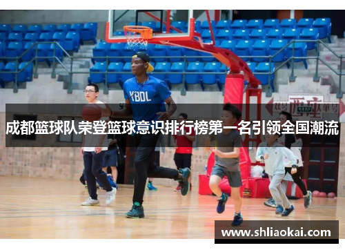 成都篮球队荣登篮球意识排行榜第一名引领全国潮流