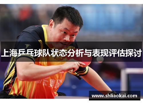 上海乒乓球队状态分析与表现评估探讨