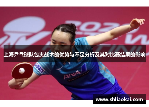 上海乒乓球队包夹战术的优势与不足分析及其对比赛结果的影响