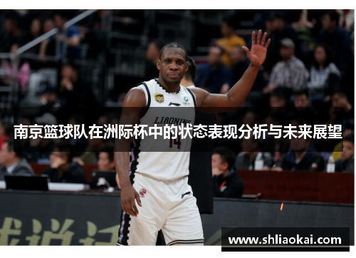 南京篮球队在洲际杯中的状态表现分析与未来展望