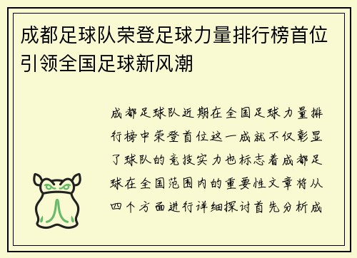 成都足球队荣登足球力量排行榜首位引领全国足球新风潮