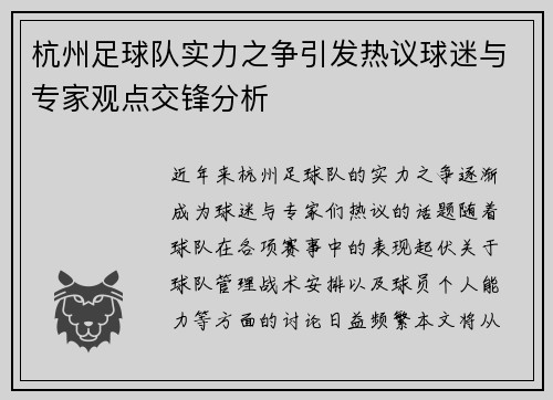 杭州足球队实力之争引发热议球迷与专家观点交锋分析