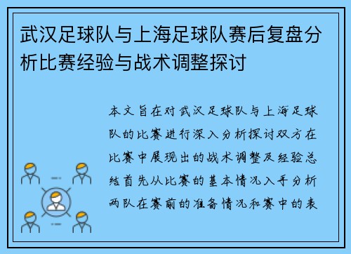 武汉足球队与上海足球队赛后复盘分析比赛经验与战术调整探讨