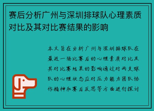 赛后分析广州与深圳排球队心理素质对比及其对比赛结果的影响