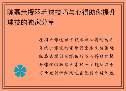 陈磊亲授羽毛球技巧与心得助你提升球技的独家分享