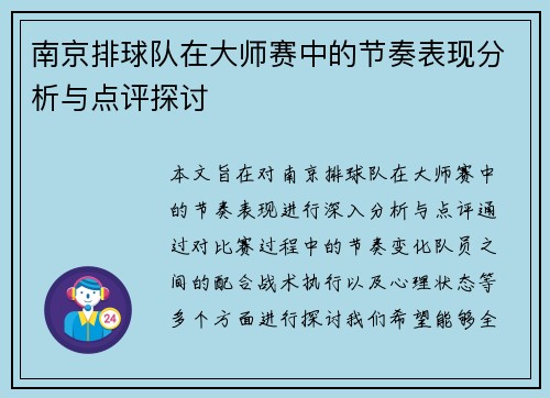 南京排球队在大师赛中的节奏表现分析与点评探讨