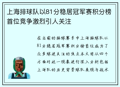 上海排球队以81分稳居冠军赛积分榜首位竞争激烈引人关注