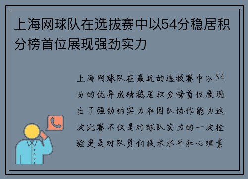 上海网球队在选拔赛中以54分稳居积分榜首位展现强劲实力