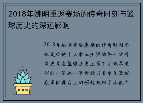 2018年姚明重返赛场的传奇时刻与篮球历史的深远影响