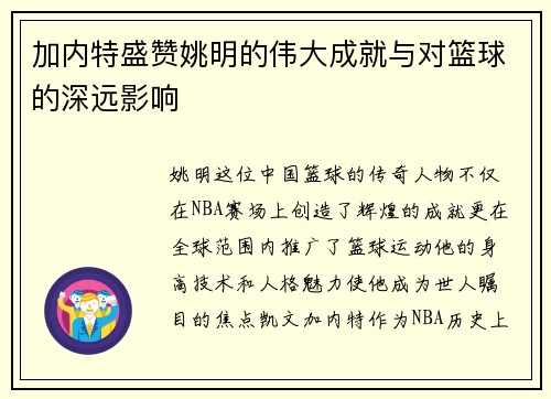 加内特盛赞姚明的伟大成就与对篮球的深远影响