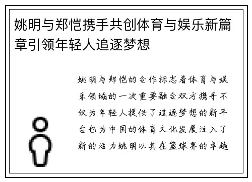 姚明与郑恺携手共创体育与娱乐新篇章引领年轻人追逐梦想