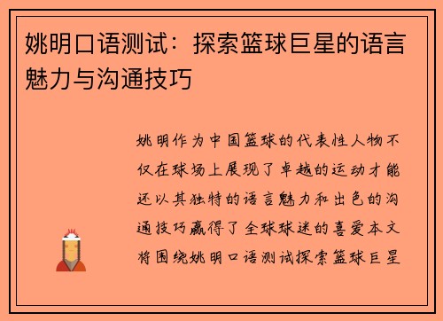 姚明口语测试：探索篮球巨星的语言魅力与沟通技巧