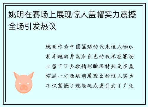 姚明在赛场上展现惊人盖帽实力震撼全场引发热议