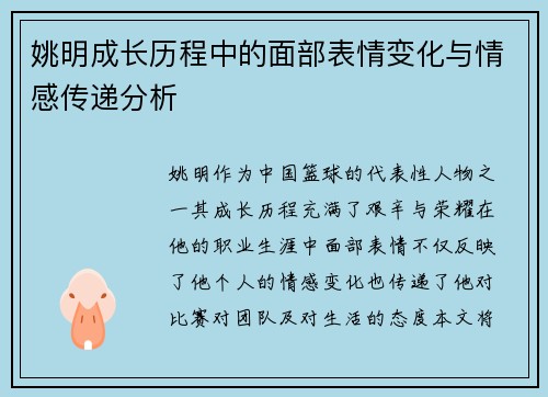 姚明成长历程中的面部表情变化与情感传递分析