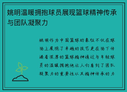 姚明温暖拥抱球员展现篮球精神传承与团队凝聚力