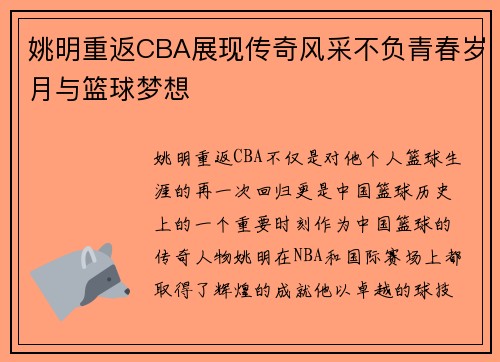 姚明重返CBA展现传奇风采不负青春岁月与篮球梦想