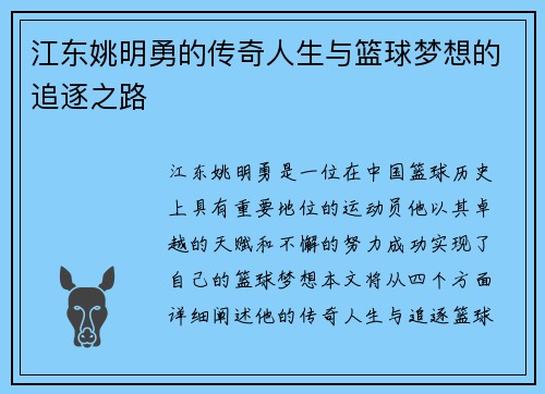 江东姚明勇的传奇人生与篮球梦想的追逐之路