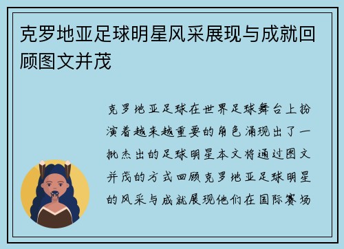 克罗地亚足球明星风采展现与成就回顾图文并茂