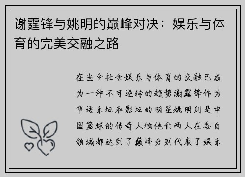 谢霆锋与姚明的巅峰对决：娱乐与体育的完美交融之路