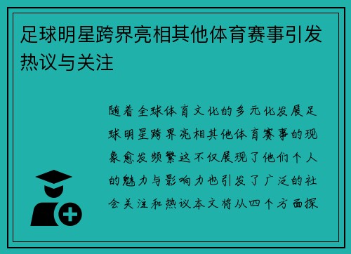 足球明星跨界亮相其他体育赛事引发热议与关注