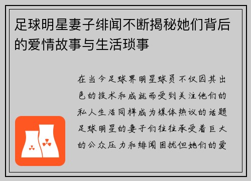 足球明星妻子绯闻不断揭秘她们背后的爱情故事与生活琐事