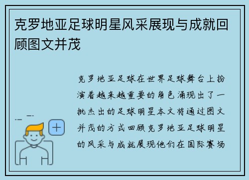 克罗地亚足球明星风采展现与成就回顾图文并茂