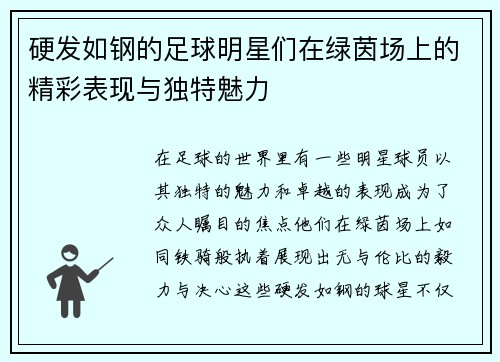 硬发如钢的足球明星们在绿茵场上的精彩表现与独特魅力