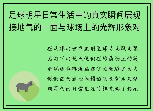 足球明星日常生活中的真实瞬间展现接地气的一面与球场上的光辉形象对比