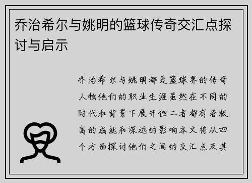 乔治希尔与姚明的篮球传奇交汇点探讨与启示