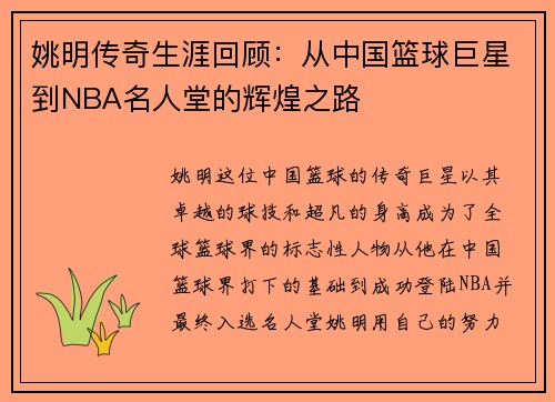 姚明传奇生涯回顾：从中国篮球巨星到NBA名人堂的辉煌之路