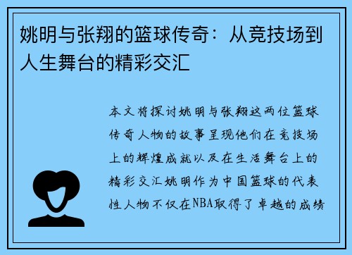 姚明与张翔的篮球传奇：从竞技场到人生舞台的精彩交汇