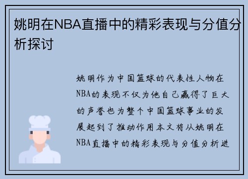 姚明在NBA直播中的精彩表现与分值分析探讨