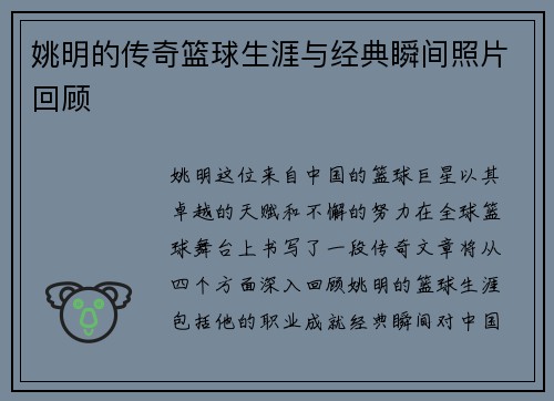 姚明的传奇篮球生涯与经典瞬间照片回顾