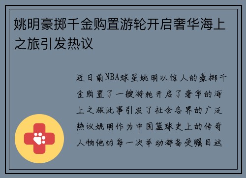姚明豪掷千金购置游轮开启奢华海上之旅引发热议