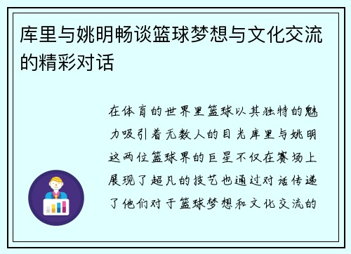 库里与姚明畅谈篮球梦想与文化交流的精彩对话
