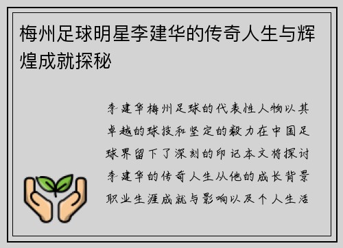 梅州足球明星李建华的传奇人生与辉煌成就探秘