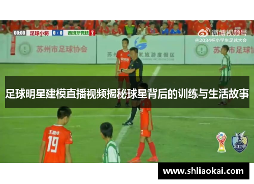 足球明星建模直播视频揭秘球星背后的训练与生活故事