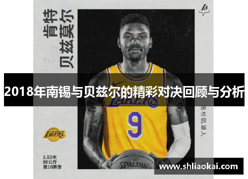 2018年南锡与贝兹尔的精彩对决回顾与分析